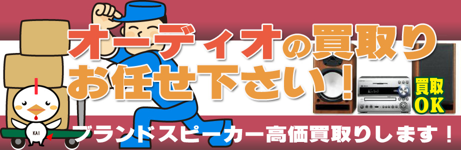 山梨県内のオーディオ製品買取ります