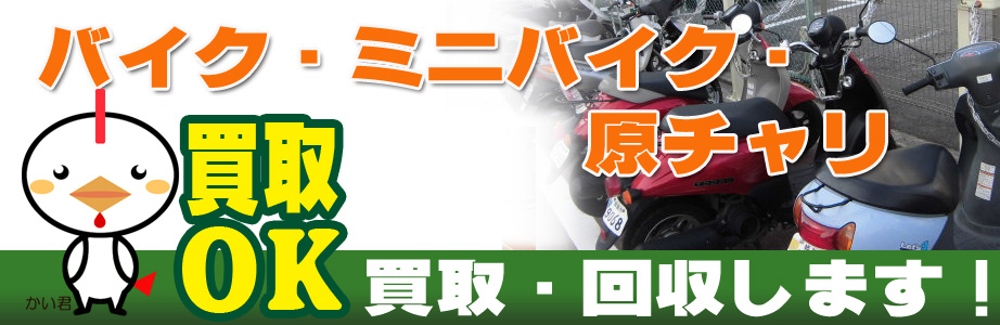 バイク 原付 買取 回収します 山梨買取サービス 甲府市 南アルプス市ほか