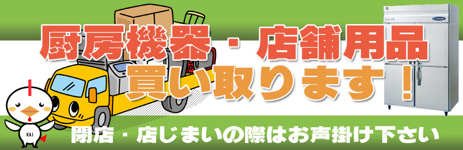 山梨県内の厨房機器・店舗用品の出張買取り致します