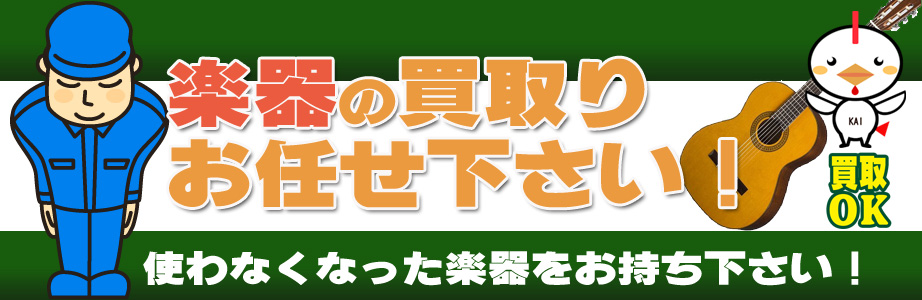 山梨県内の楽器買取ります