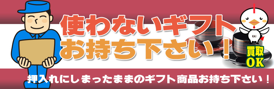 山梨県内のギフト・贈答品などを買取ります