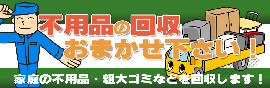 山梨県内の不用品の回収・処分はお任せ下さい