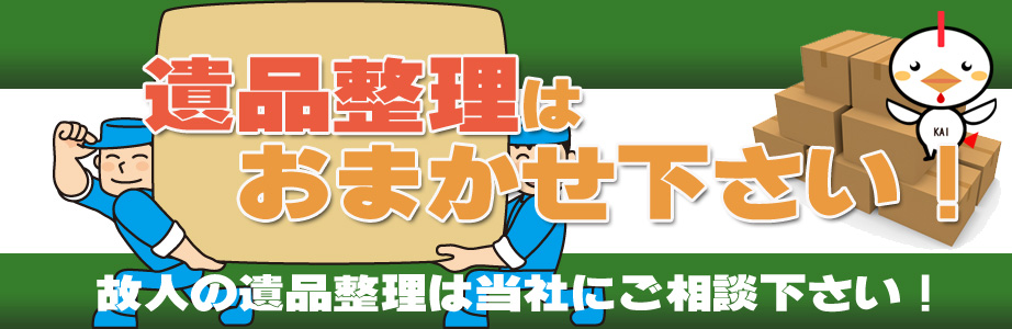 山梨県内の遺品整理・遺品処分はお任せ下さい