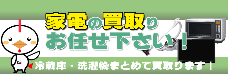 山梨県内の家電の買取りお任せ下さい