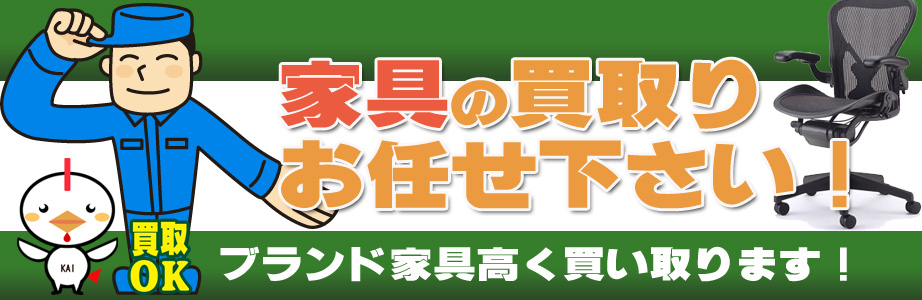 山梨県内の家具の買取おまかせ下さい