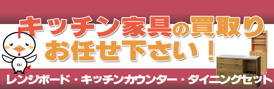 山梨県甲府市・南アルプス市のキッチン家具の買取おまかせ下さい