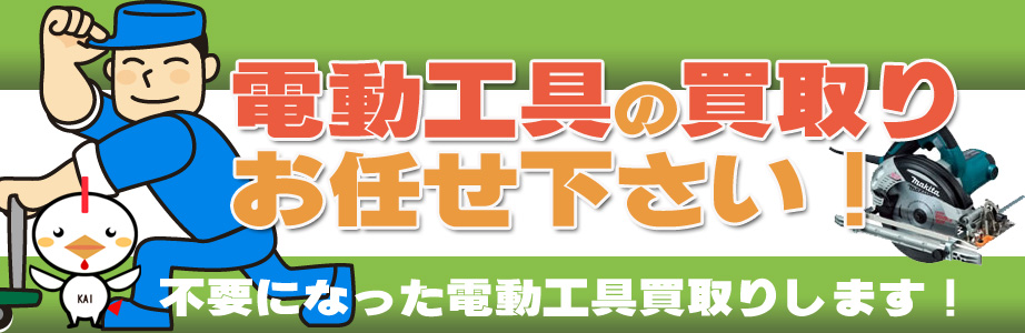 山梨県内の電動工具の高価買取り致します