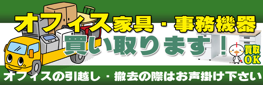 山梨県内のオフィス用品・事務機器の出張買取り致します