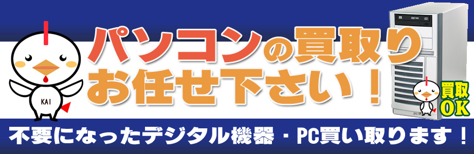 山梨県内のデジタル機器・パソコン高額買取ります