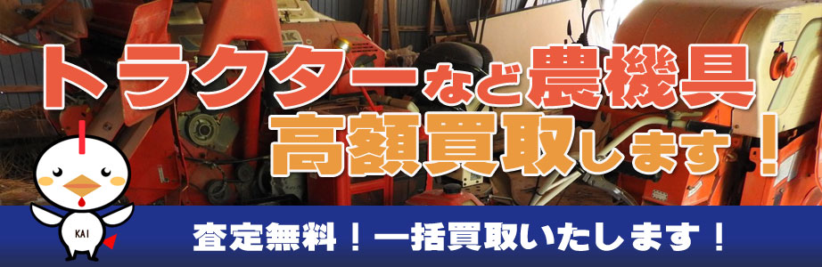 山梨県内の農機具買い取ります