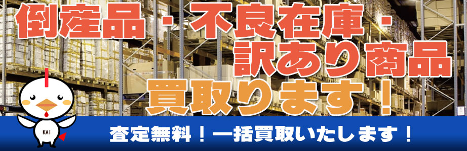 山梨県内の倒産品・不良在庫・訳あり商品買い取ります