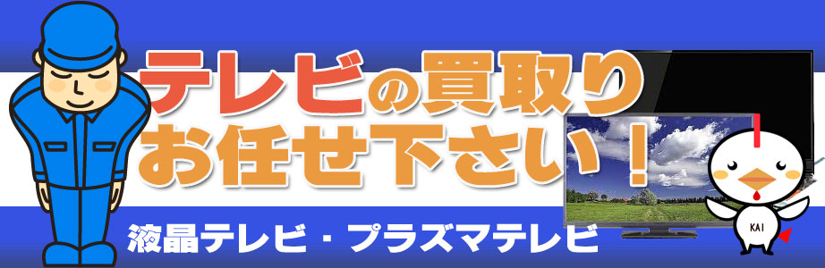 山梨県内のテレビ買い取ります