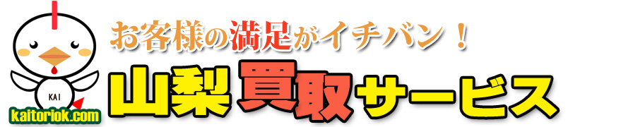 不用品買取り・山梨買取サービス（山梨県甲府市）